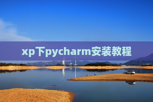 xp下pycharm安装教程